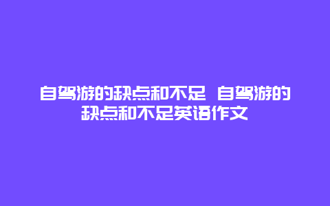 自驾游的缺点和不足 自驾游的缺点和不足英语作文