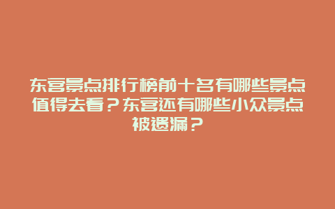 东营景点排行榜前十名有哪些景点值得去看？东营还有哪些小众景点被遗漏？