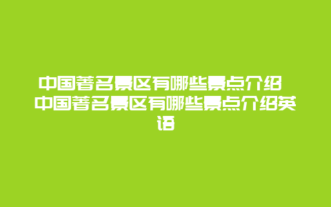 中国著名景区有哪些景点介绍 中国著名景区有哪些景点介绍英语