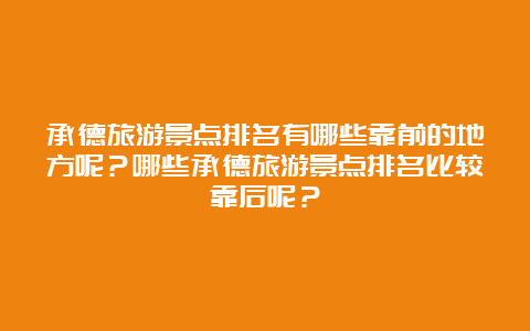 承德旅游景点排名有哪些靠前的地方呢？哪些承德旅游景点排名比较靠后呢？