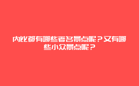 内比都有哪些著名景点呢？又有哪些小众景点呢？