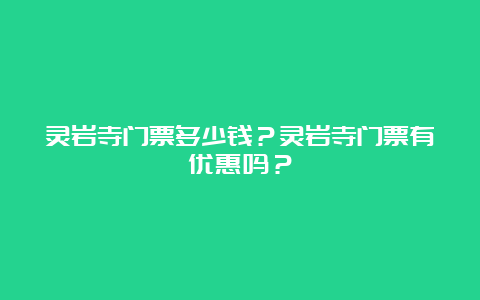 灵岩寺门票多少钱？灵岩寺门票有优惠吗？