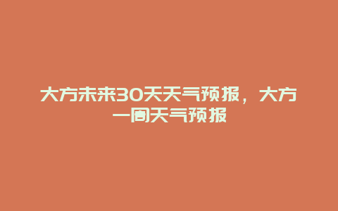 大方未来30天天气预报，大方一周天气预报