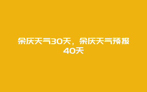 余庆天气30天，余庆天气预报40天