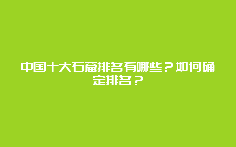 中国十大石窟排名有哪些？如何确定排名？