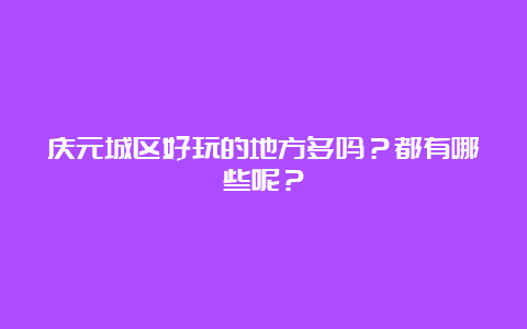 庆元城区好玩的地方多吗？都有哪些呢？