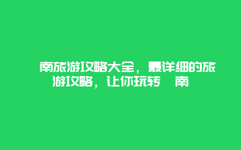 渭南旅游攻略大全，最详细的旅游攻略，让你玩转渭南