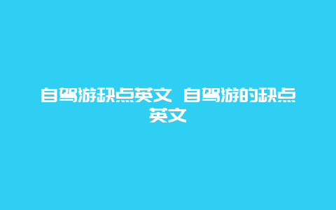 自驾游缺点英文 自驾游的缺点英文