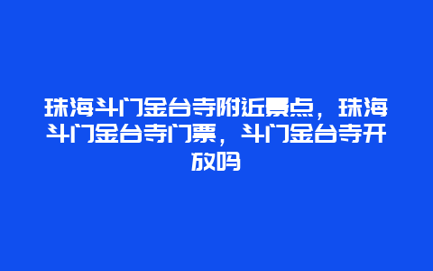 珠海斗门金台寺附近景点，珠海斗门金台寺门票，斗门金台寺开放吗