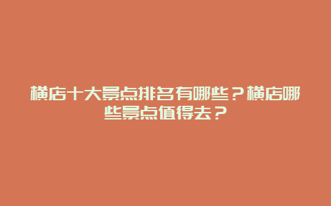 横店十大景点排名有哪些？横店哪些景点值得去？